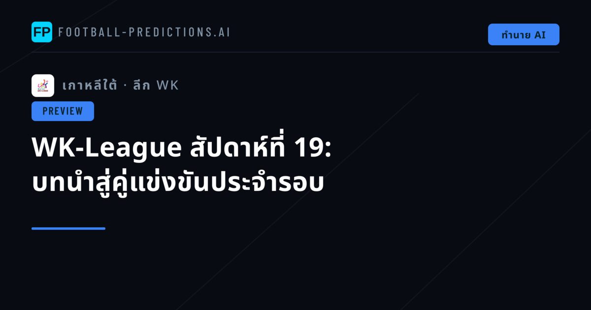 WK-League สัปดาห์ที่ 19: บทนำสู่คู่แข่งขันประจำรอบ