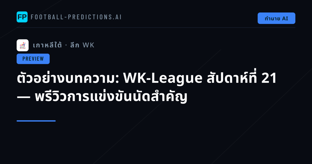 ตัวอย่างบทความ: WK-League สัปดาห์ที่ 21 — พรีวิวการแข่งขันนัดสำคัญ