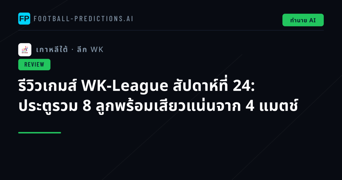 รีวิวเกมส์ WK-League สัปดาห์ที่ 24: ประตูรวม 8 ลูกพร้อมเสียวแน่นจาก 4 แมตช์