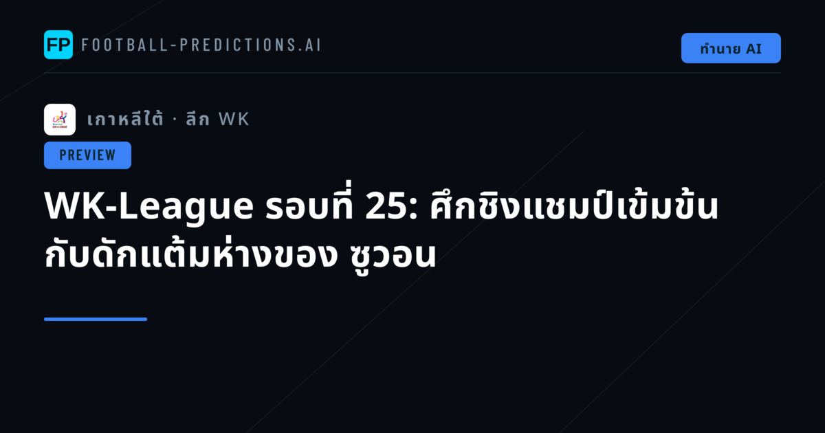 WK-League รอบที่ 25: ศึกชิงแชมป์เข้มข้น กับดักแต้มห่างของ ซูวอน