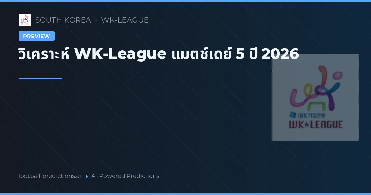 วิเคราะห์ WK-League แมตช์เดย์ 5 ปี 2026