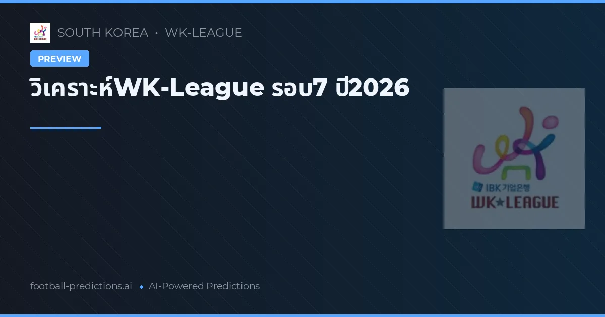 วิเคราะห์WK-League รอบ7 ปี2026