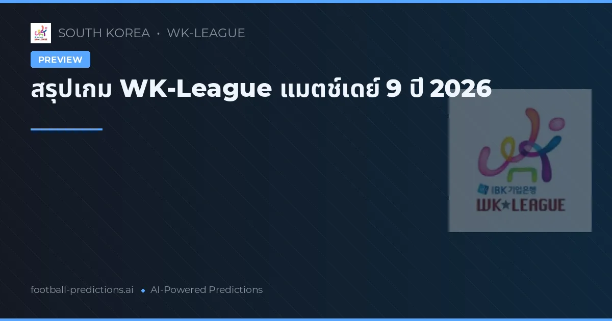 สรุปเกม WK-League แมตช์เดย์ 9 ปี 2026