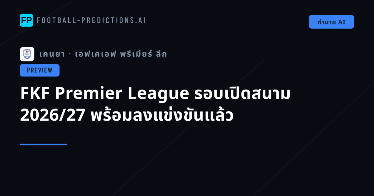 FKF Premier League รอบเปิดสนาม 2026/27 พร้อมลงแข่งขันแล้ว