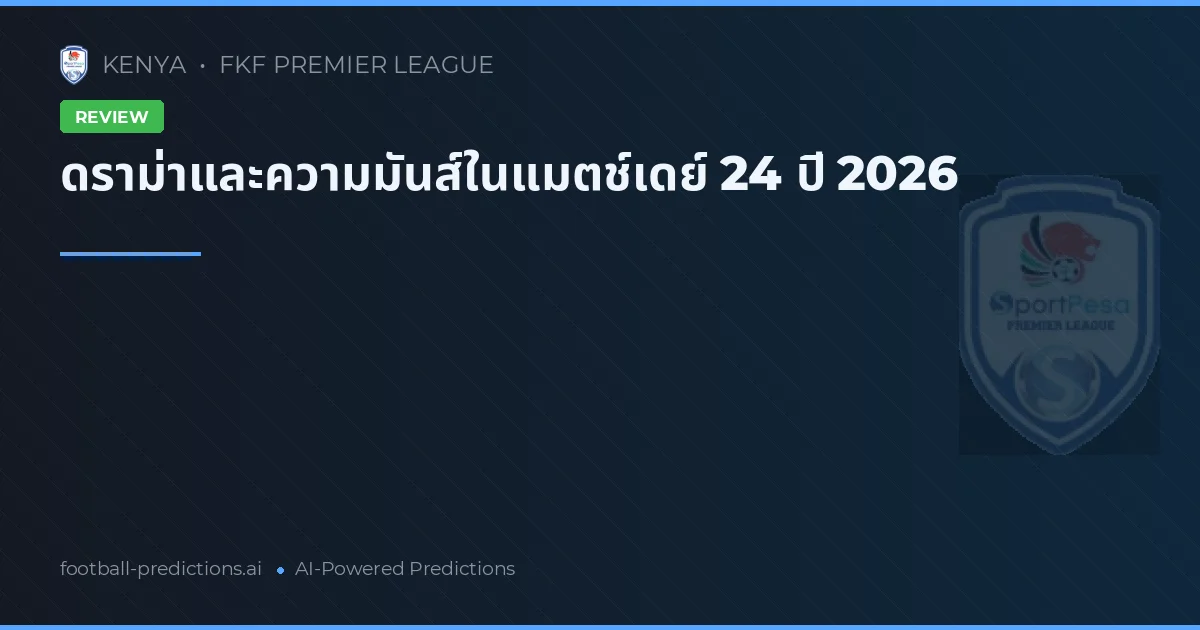 ดราม่าและความมันส์ในแมตช์เดย์ 24 ปี 2026