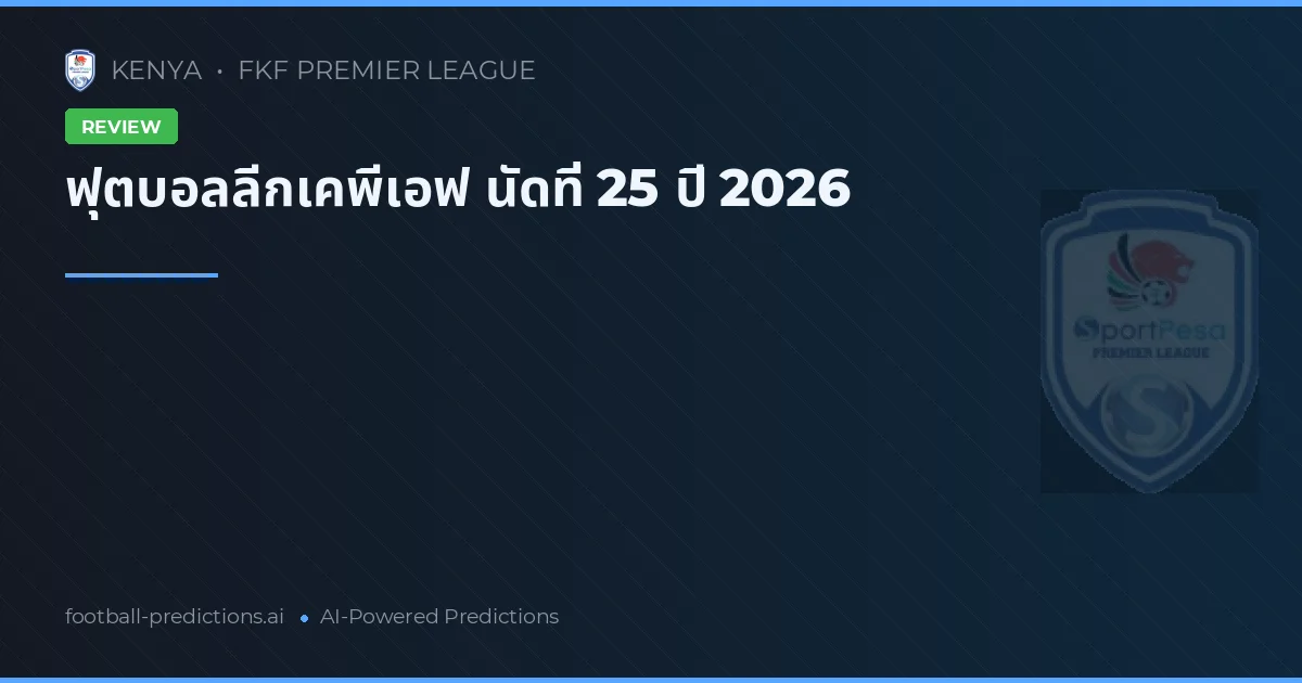 ฟุตบอลลีกเคพีเอฟ นัดที่ 25 ปี 2026
