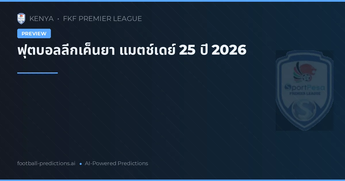 ฟุตบอลลีกเค็นยา แมตช์เดย์ 25 ปี 2026