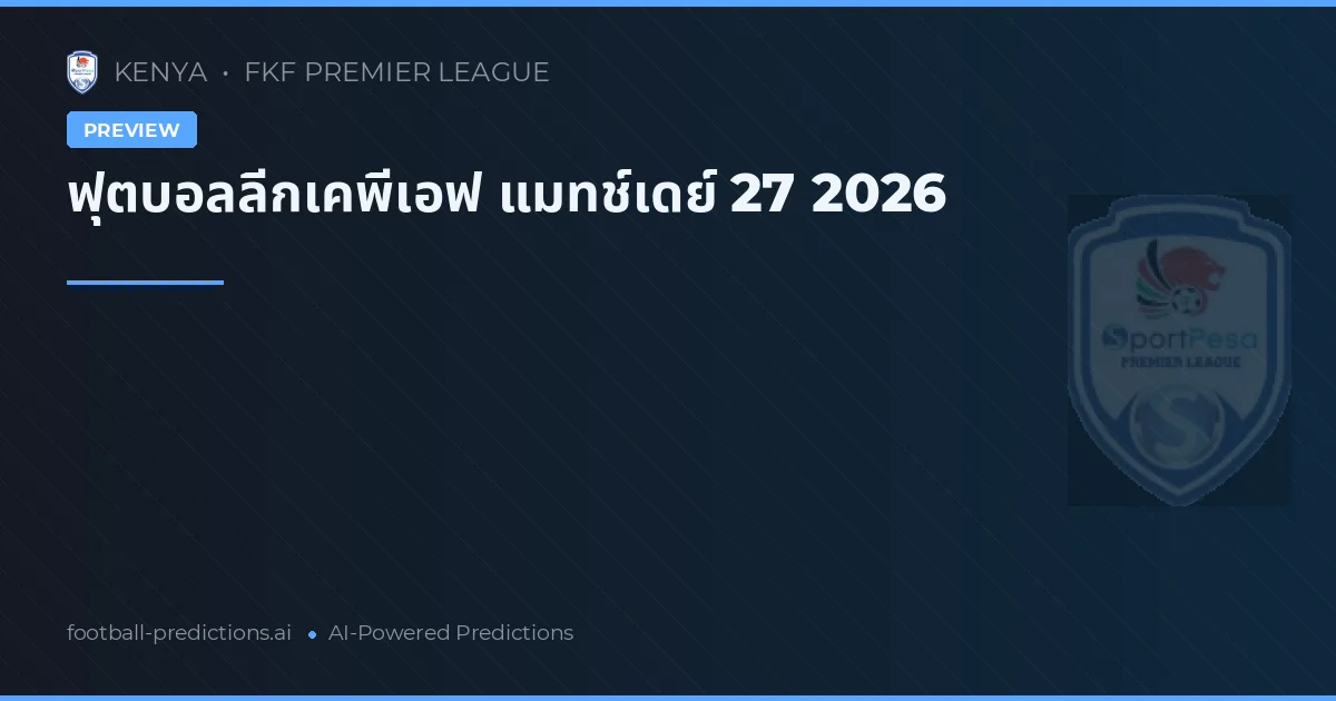 ฟุตบอลลีกเคพีเอฟ แมทช์เดย์ 27 2026