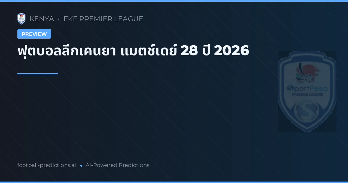 ฟุตบอลลีกเคนยา แมตช์เดย์ 28 ปี 2026