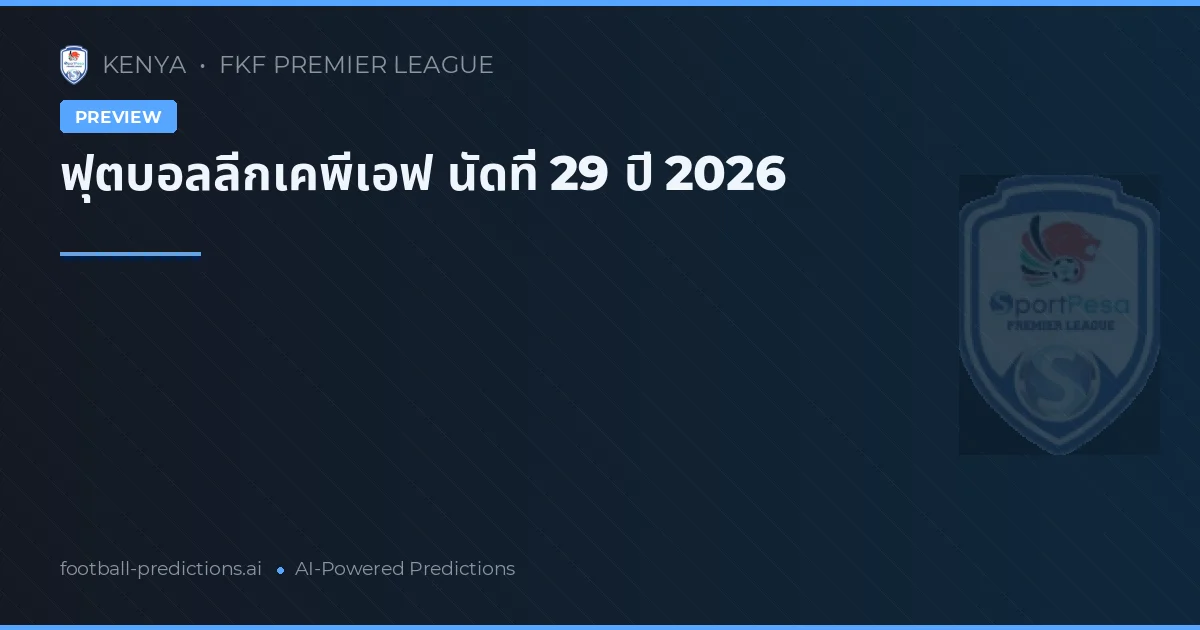ฟุตบอลลีกเคพีเอฟ นัดที่ 29 ปี 2026