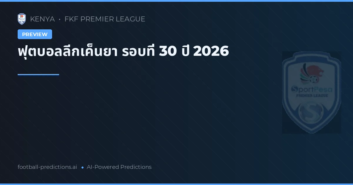 ฟุตบอลลีกเค็นยา รอบที่ 30 ปี 2026