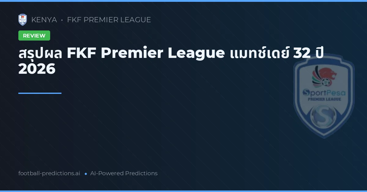 สรุปผล FKF Premier League แมทช์เดย์ 32 ปี 2026