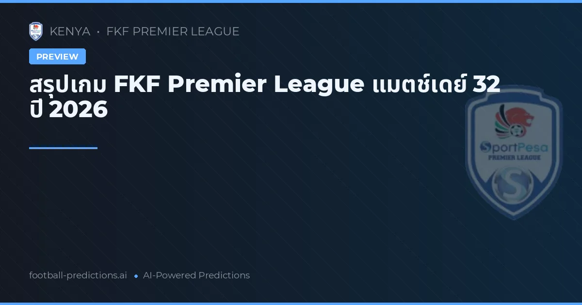 สรุปเกม FKF Premier League แมตช์เดย์ 32 ปี 2026