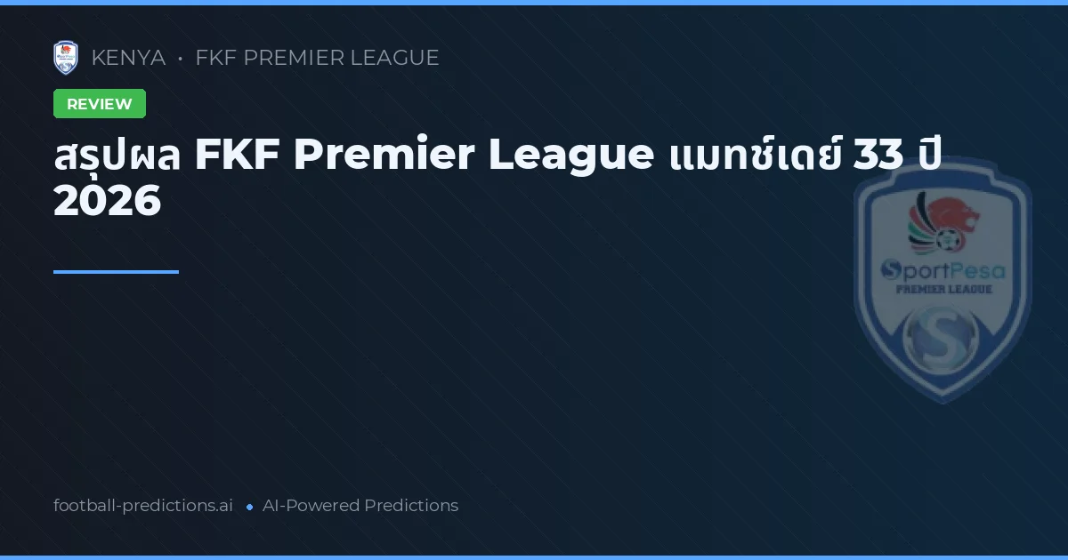 สรุปผล FKF Premier League แมทช์เดย์ 33 ปี 2026