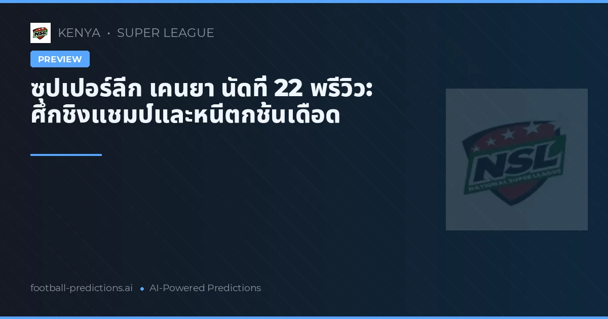 ซุปเปอร์ลีก เคนยา นัดที่ 22 พรีวิว: ศึกชิงแชมป์และหนีตกชั้นเดือด