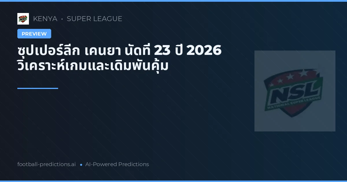 ซุปเปอร์ลีก เคนยา นัดที่ 23 ปี 2026 วิเคราะห์เกมและเดิมพันคุ้ม