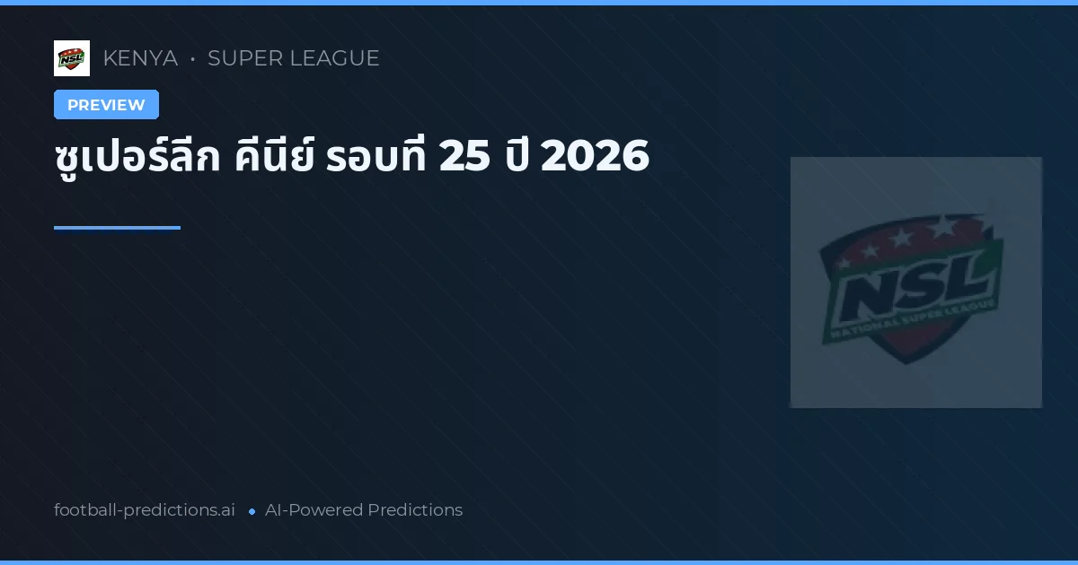 ซูเปอร์ลีก คีนีย์ รอบที่ 25 ปี 2026