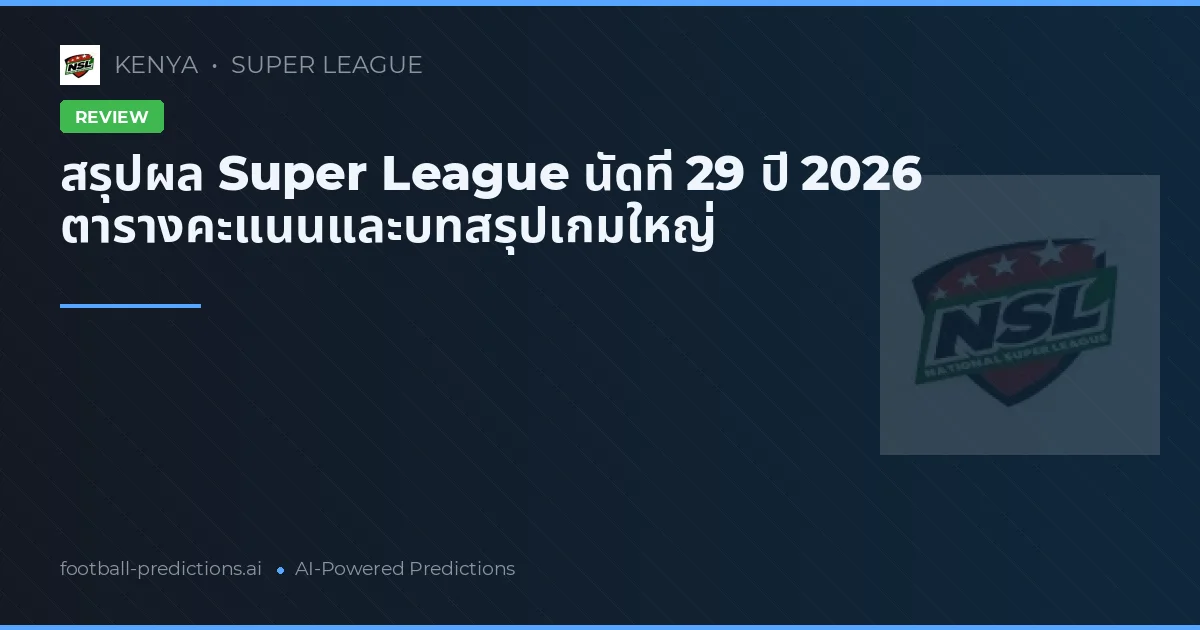 สรุปผล Super League นัดที่ 29 ปี 2026 ตารางคะแนนและบทสรุปเกมใหญ่