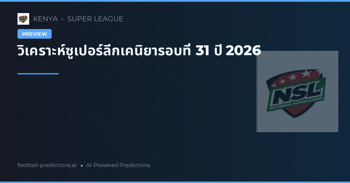 วิเคราะห์ซูเปอร์ลีกเคนิยารอบที่ 31 ปี 2026