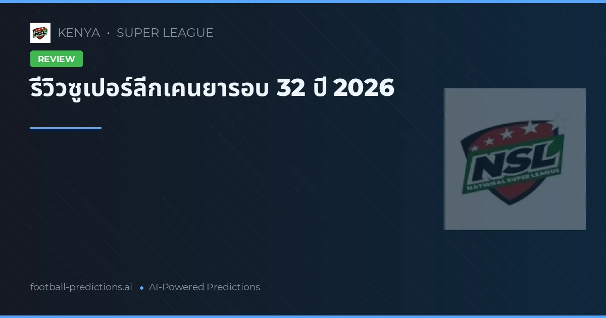 รีวิวซูเปอร์ลีกเคนยารอบ 32 ปี 2026