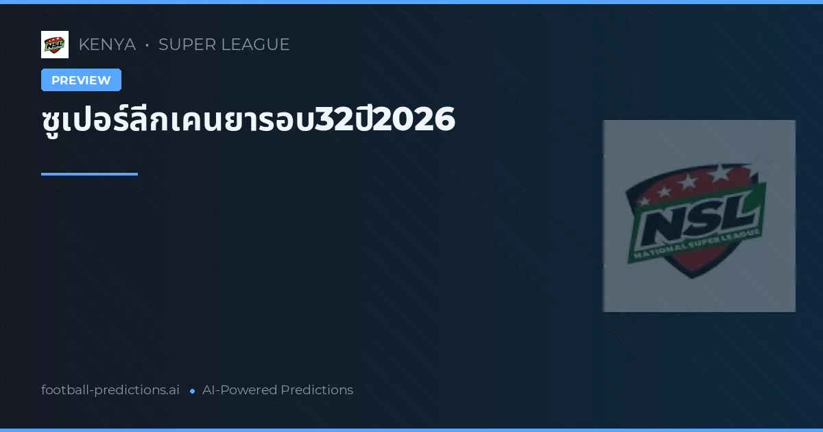 ซูเปอร์ลีกเคนยารอบ32ปี2026