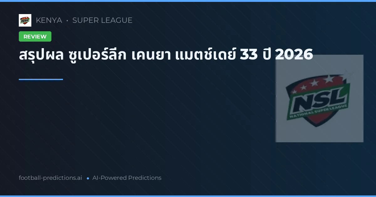 สรุปผล ซูเปอร์ลีก เคนยา แมตช์เดย์ 33 ปี 2026