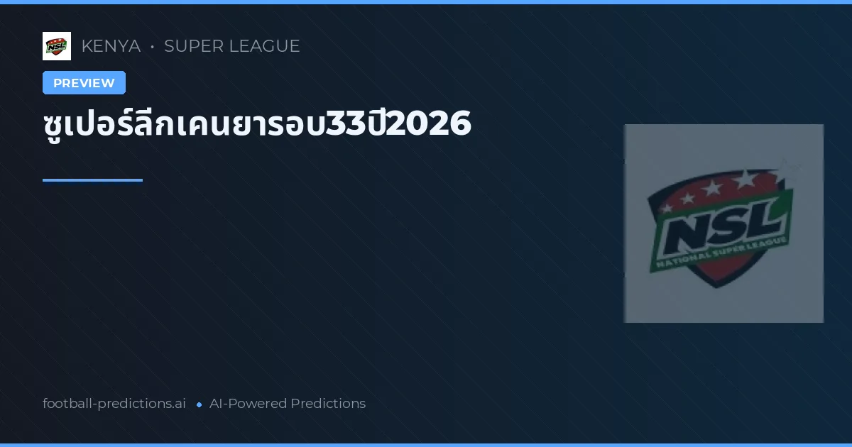 ซูเปอร์ลีกเคนยารอบ33ปี2026