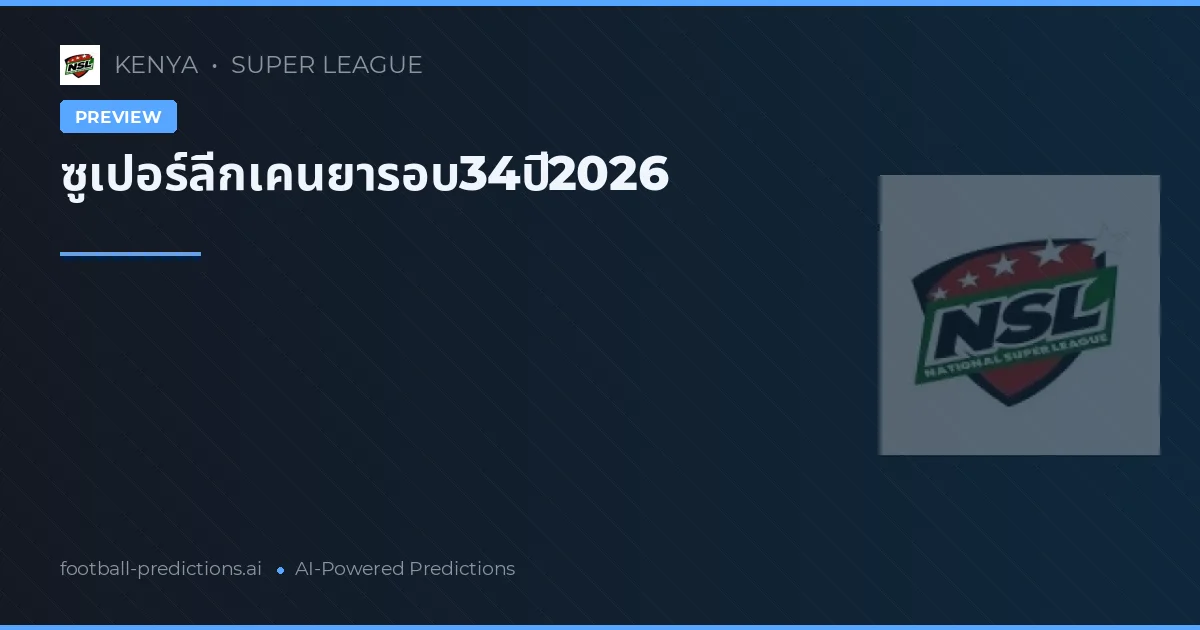 ซูเปอร์ลีกเคนยารอบ34ปี2026