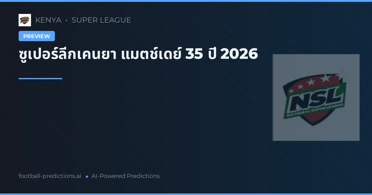 ซูเปอร์ลีกเคนยา แมตช์เดย์ 35 ปี 2026