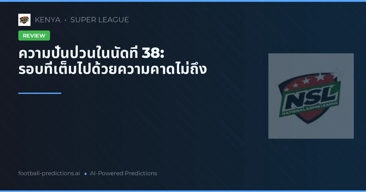 ความปั่นป่วนในนัดที่ 38: รอบที่เต็มไปด้วยความคาดไม่ถึง