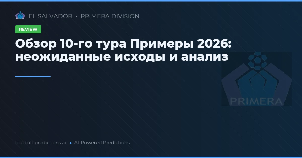 Обзор 10-го тура Примеры 2026: неожиданные исходы и анализ