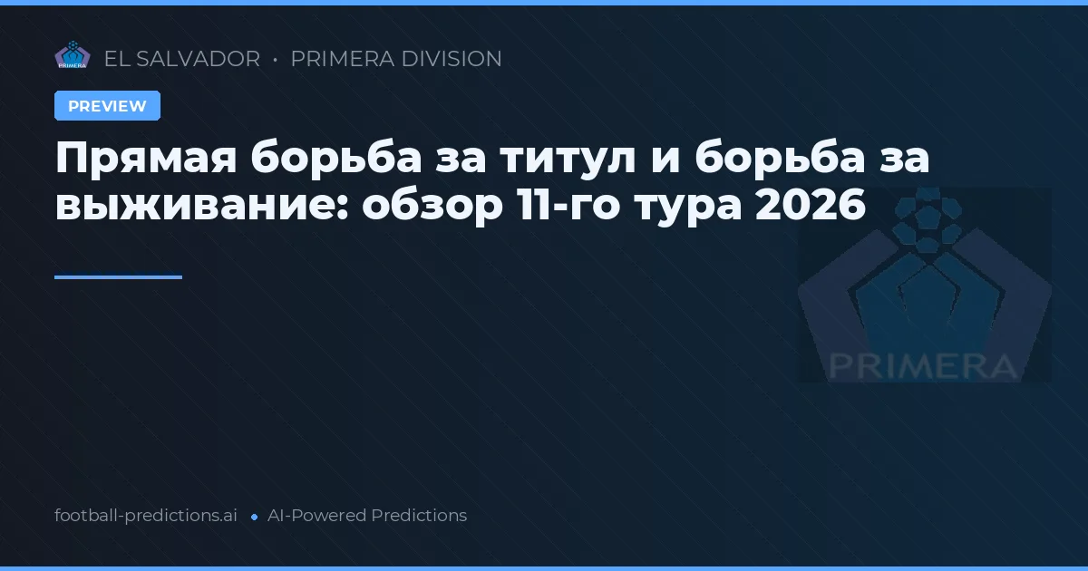 Прямая борьба за титул и борьба за выживание: обзор 11-го тура 2026