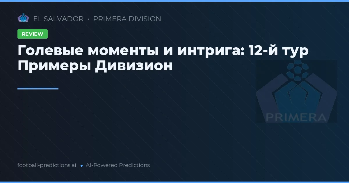 Голевые моменты и интрига: 12-й тур Примеры Дивизион