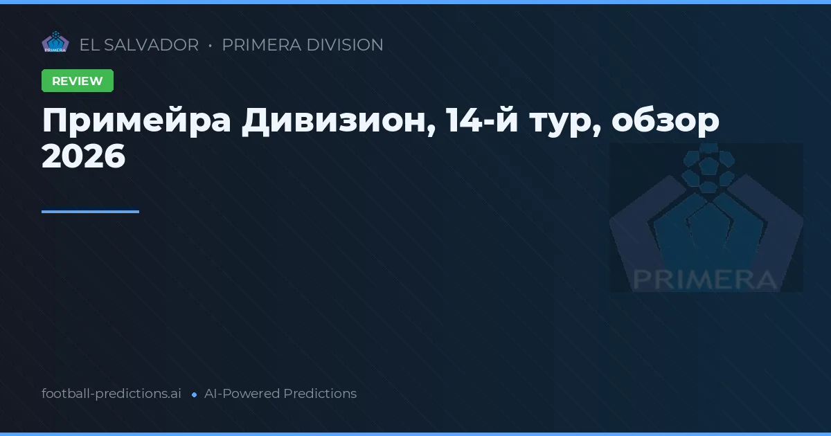 Примейра Дивизион, 14-й тур, обзор 2026