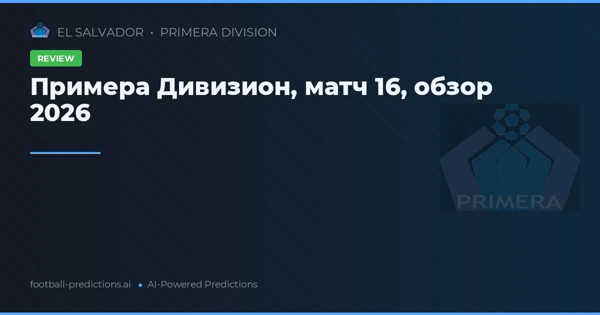 Примера Дивизион, матч 16, обзор 2026