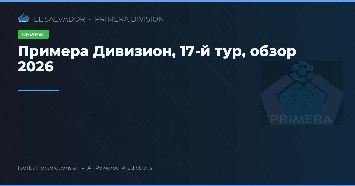 Примера Дивизион, 17-й тур, обзор 2026