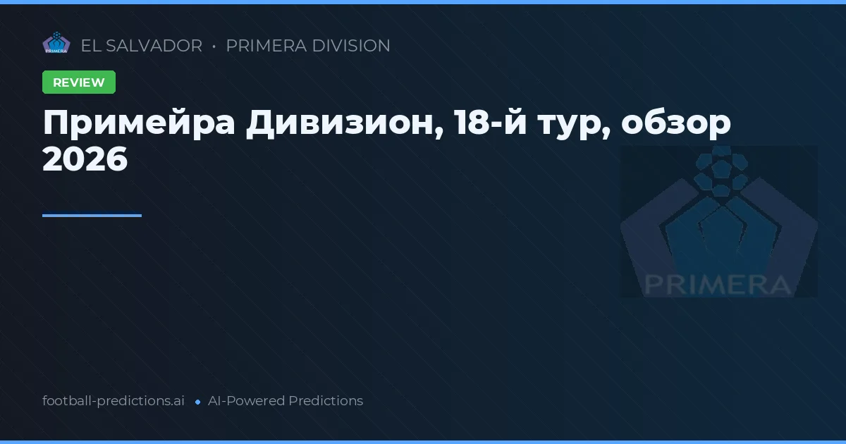 Примейра Дивизион, 18-й тур, обзор 2026