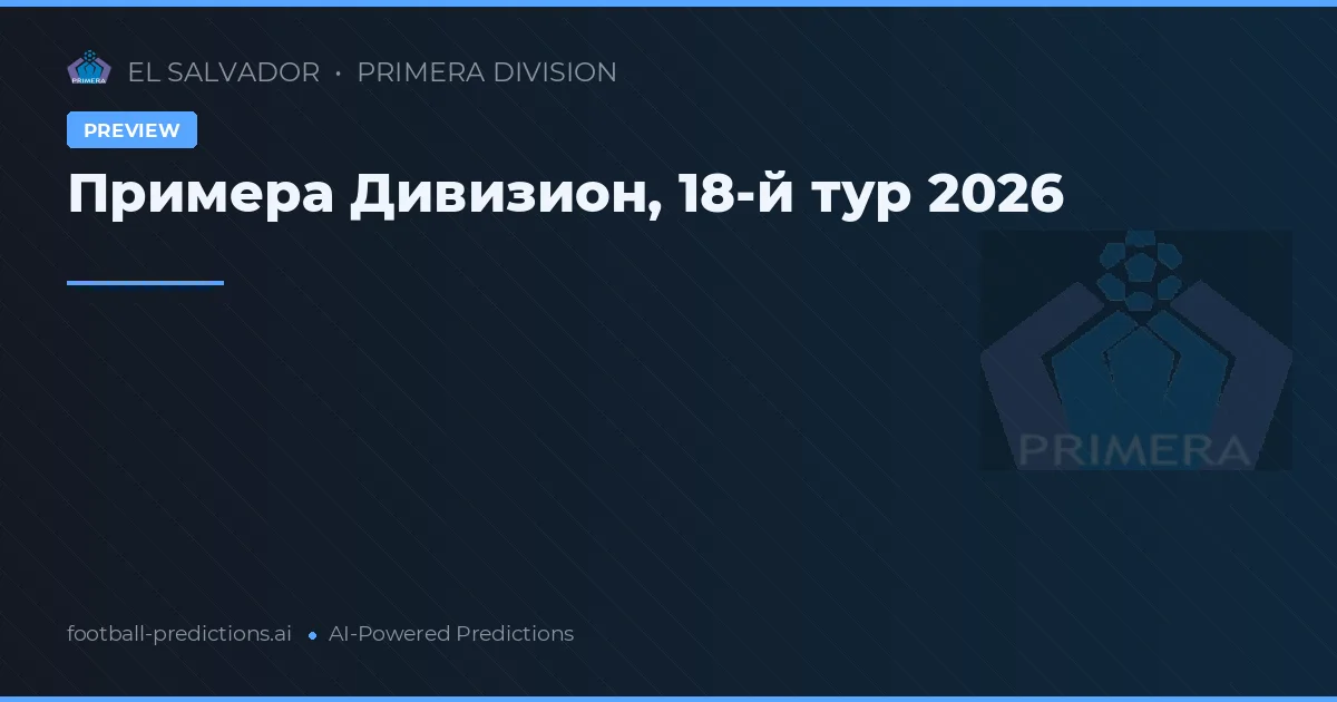 Примера Дивизион, 18-й тур 2026