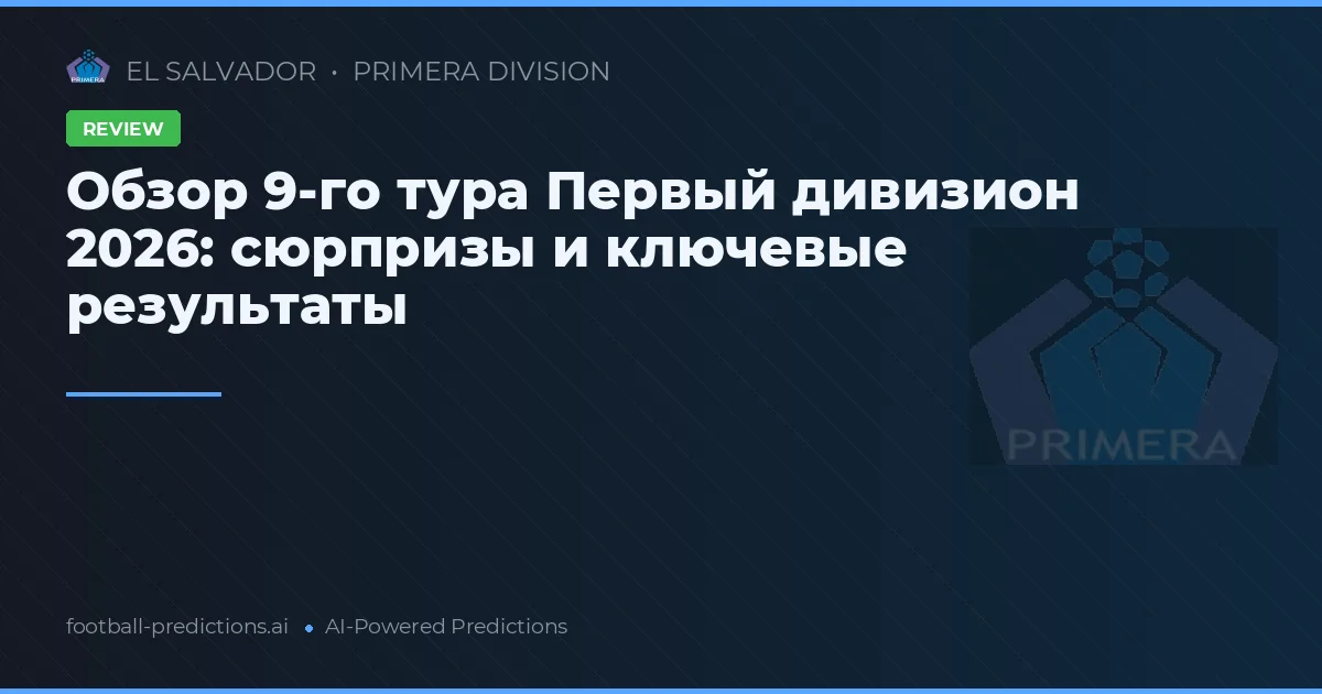 Обзор 9-го тура Первый дивизион 2026: сюрпризы и ключевые результаты