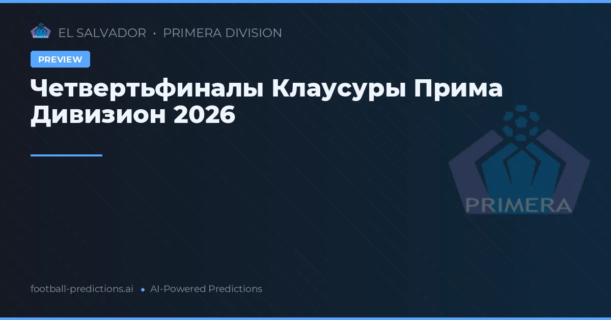 Четвертьфиналы Клаусуры Прима Дивизион 2026