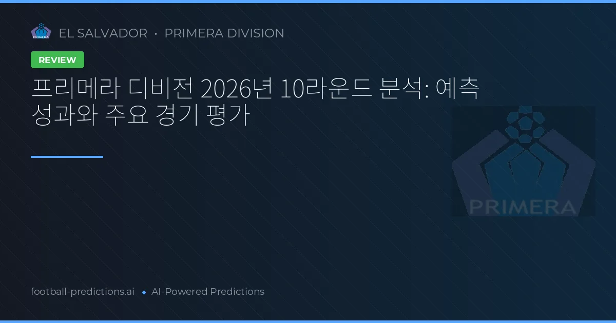 프리메라 디비전 2026년 10라운드 분석: 예측 성과와 주요 경기 평가
