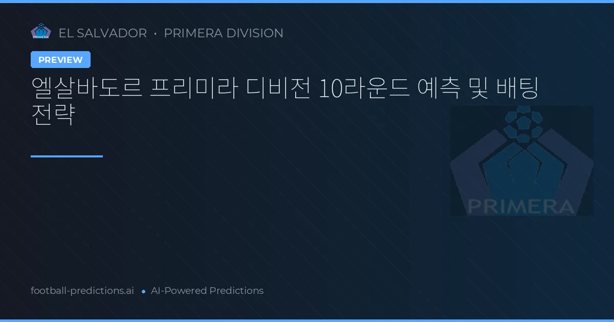 엘살바도르 프리미라 디비전 10라운드 예측 및 배팅 전략