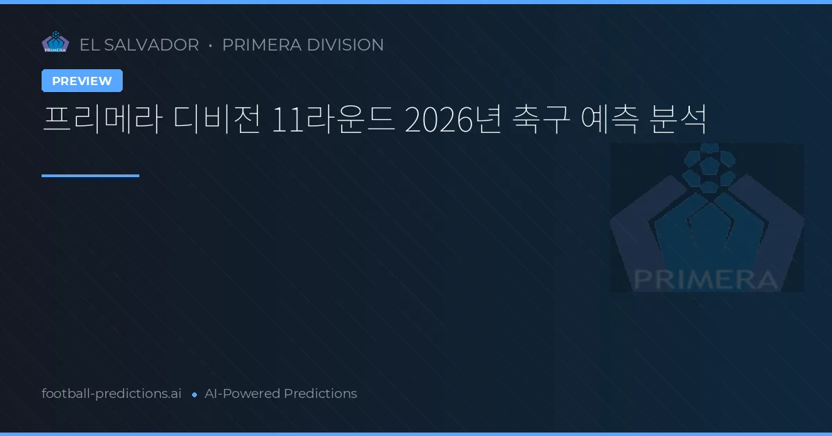 프리메라 디비전 11라운드 2026년 축구 예측 분석
