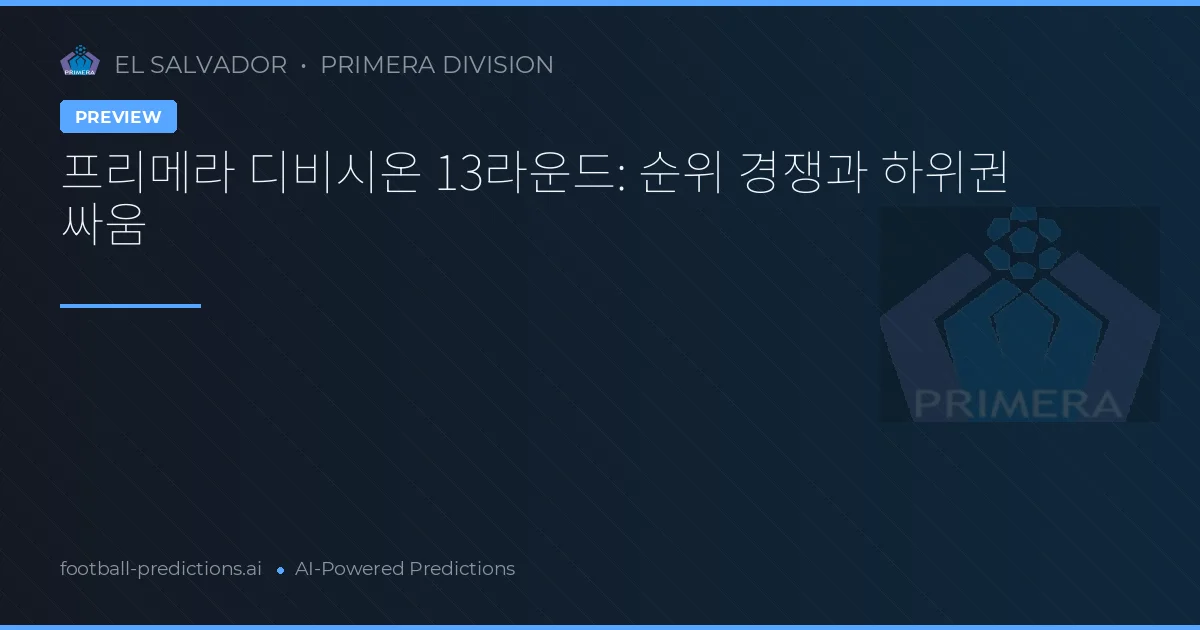 프리메라 디비시온 13라운드: 순위 경쟁과 하위권 싸움