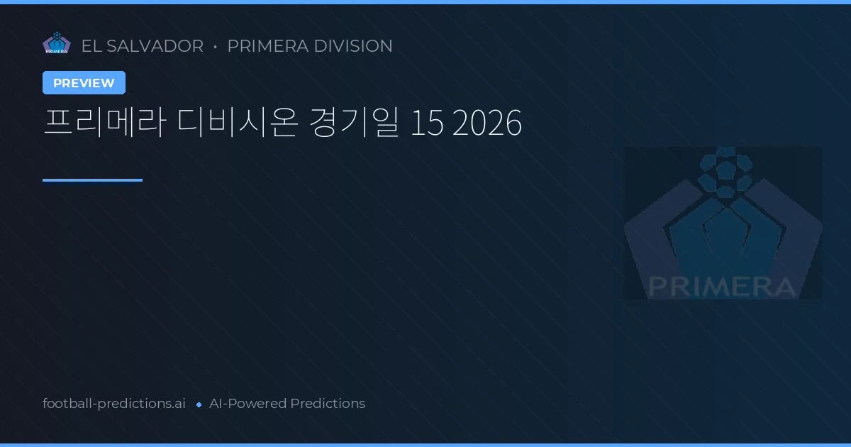 프리메라 디비시온 경기일 15 2026