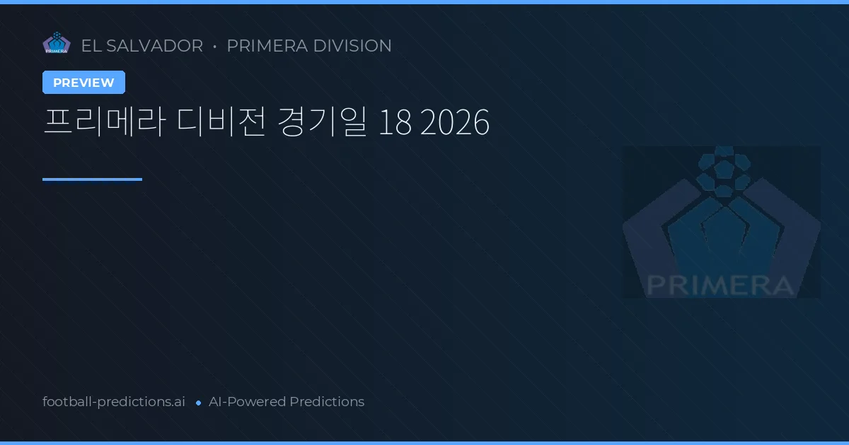 프리메라 디비전 경기일 18 2026