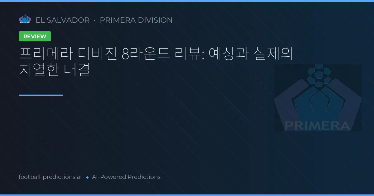 프리메라 디비전 8라운드 리뷰: 예상과 실제의 치열한 대결
