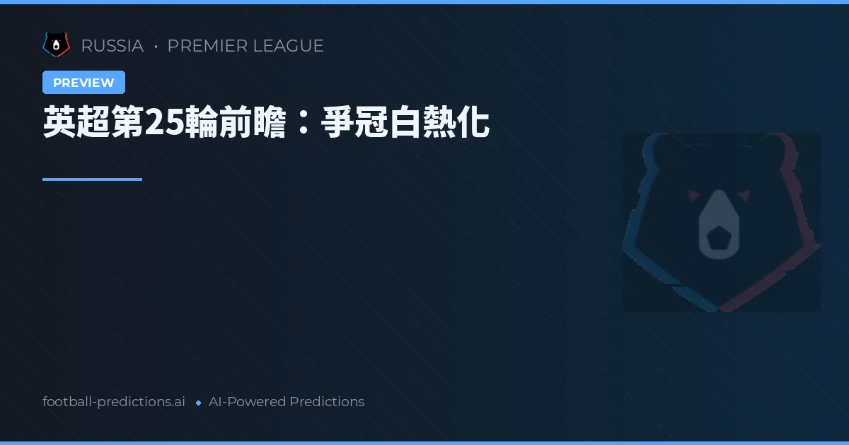 英超第25輪前瞻：爭冠白熱化