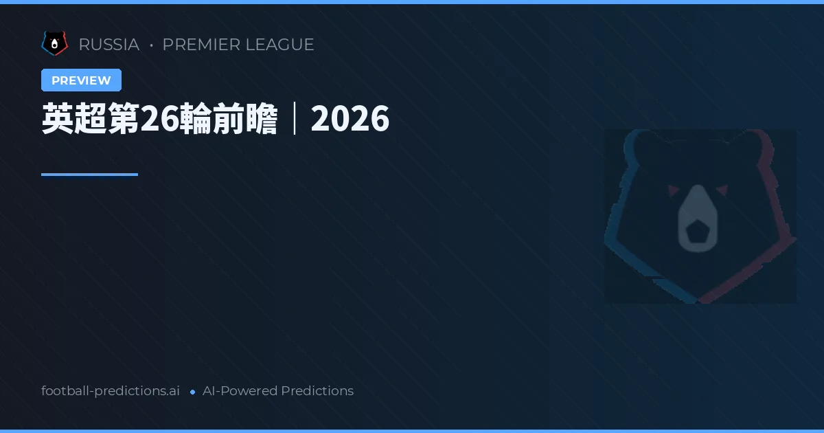 英超第26輪前瞻｜2026