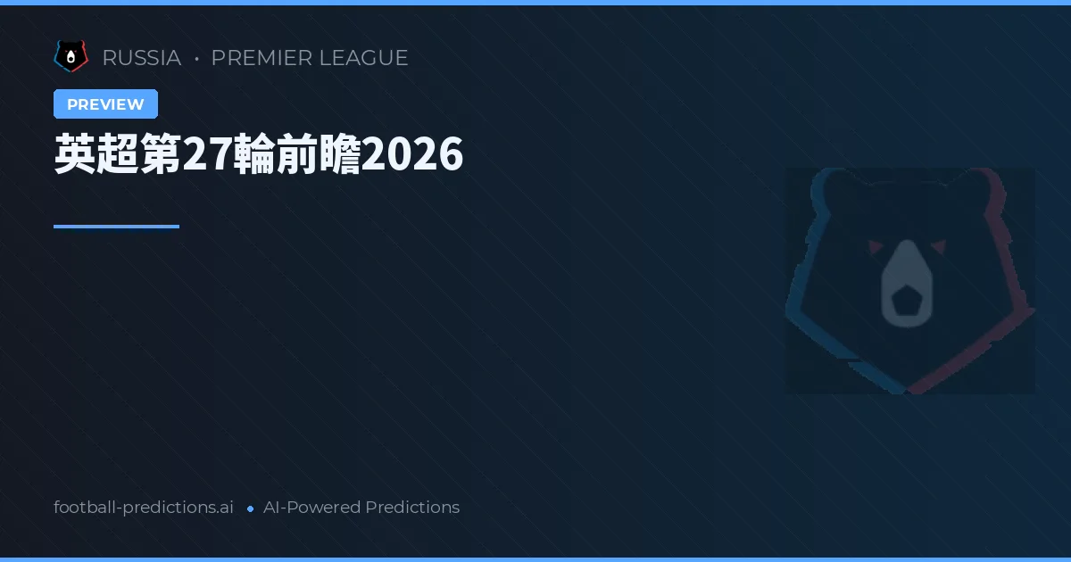 英超第27輪前瞻2026